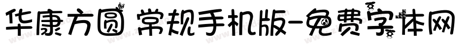 华康方圆 常规手机版字体转换